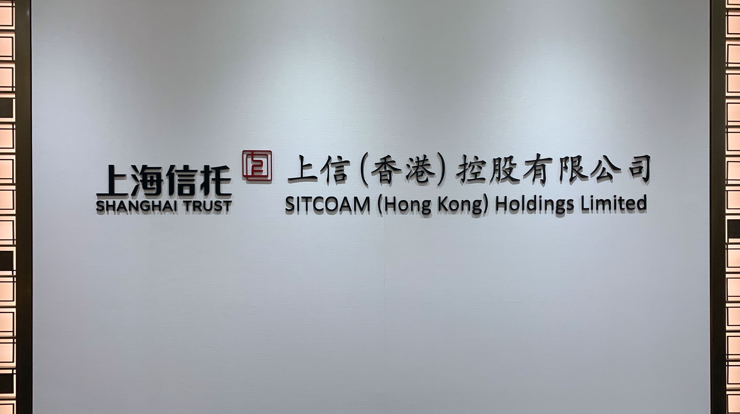 上信(香港)控股有限公司